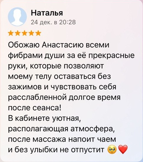 Отзыв Натальи о массаже у Анастасии
