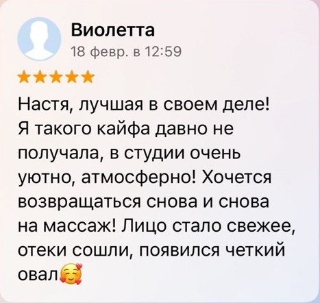 Отзыв Виолетты о массаже у Анастасии